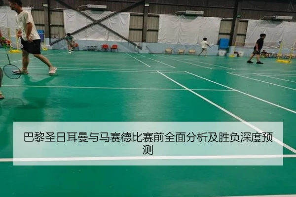 巴黎圣日耳曼与马赛德比赛前全面分析及胜负深度预测